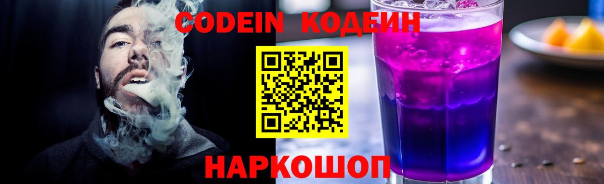 Кодеиновый сироп Lean Purple Drank Саров